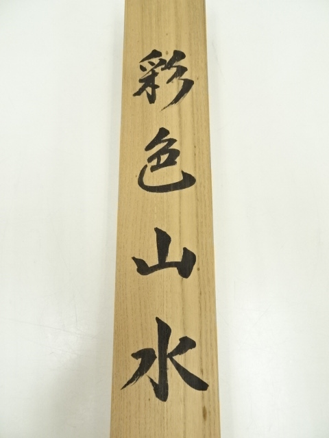 道具 ] - 道具 金子春雪筆 彩色山水 肉筆絹本掛軸（共箱